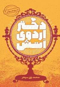 دختر اردوی آتش